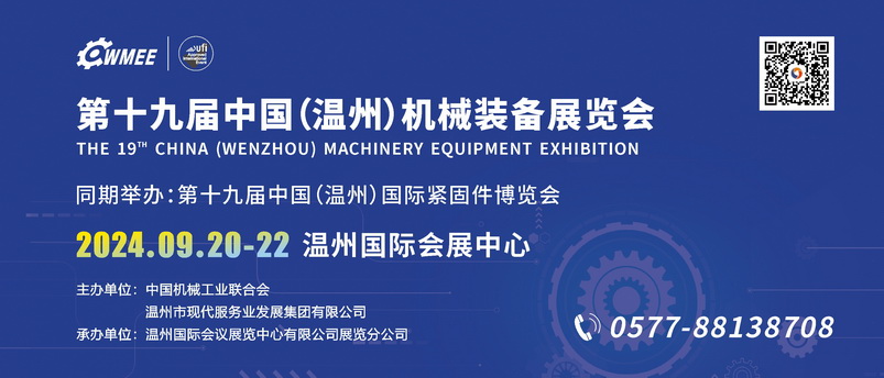 第十九届中国(温州)机械装备展览会.jpg